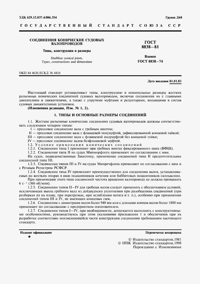 Страница 2 ГОСТ 8838-81