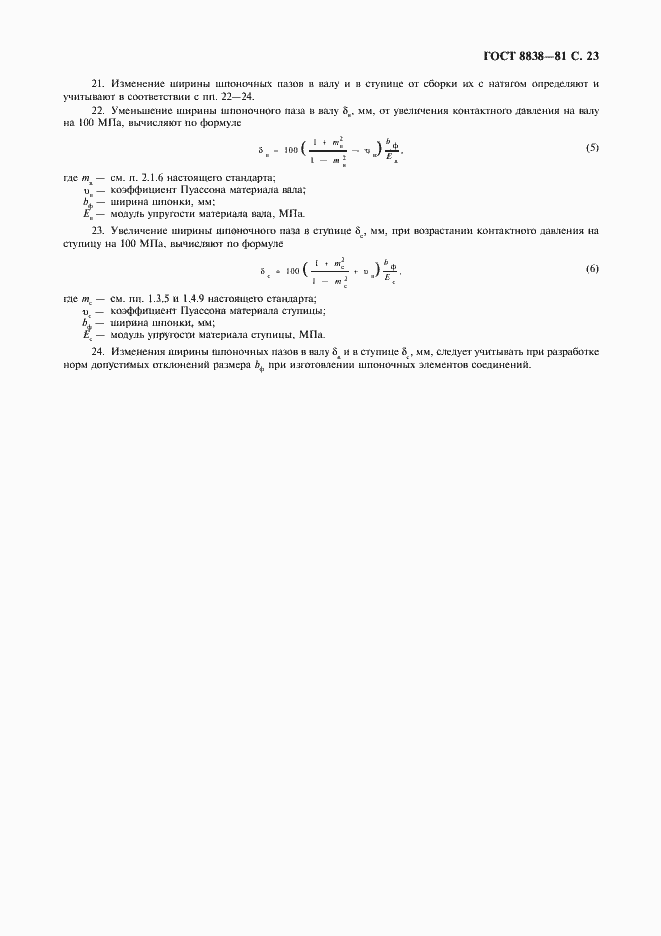Страница 24 ГОСТ 8838-81