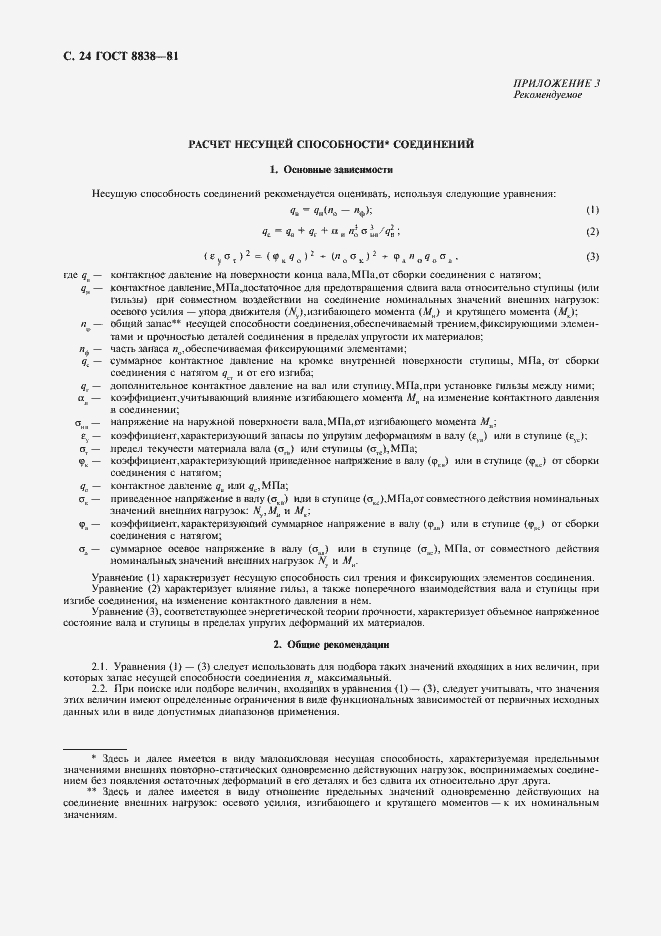 Страница 25 ГОСТ 8838-81