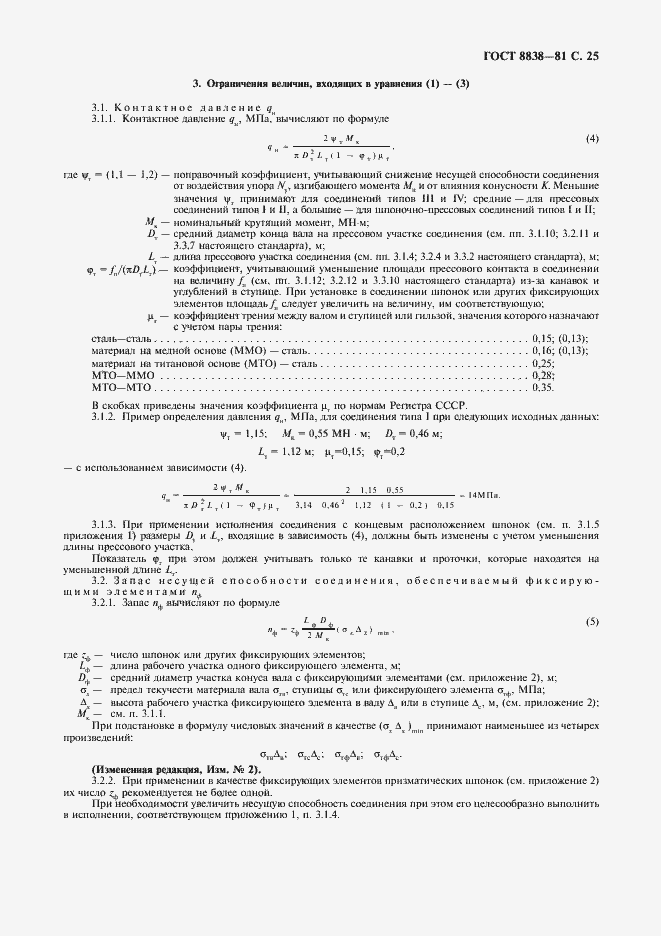 Страница 26 ГОСТ 8838-81