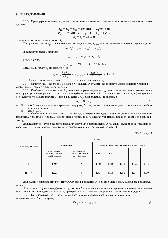 Страница 27 ГОСТ 8838-81