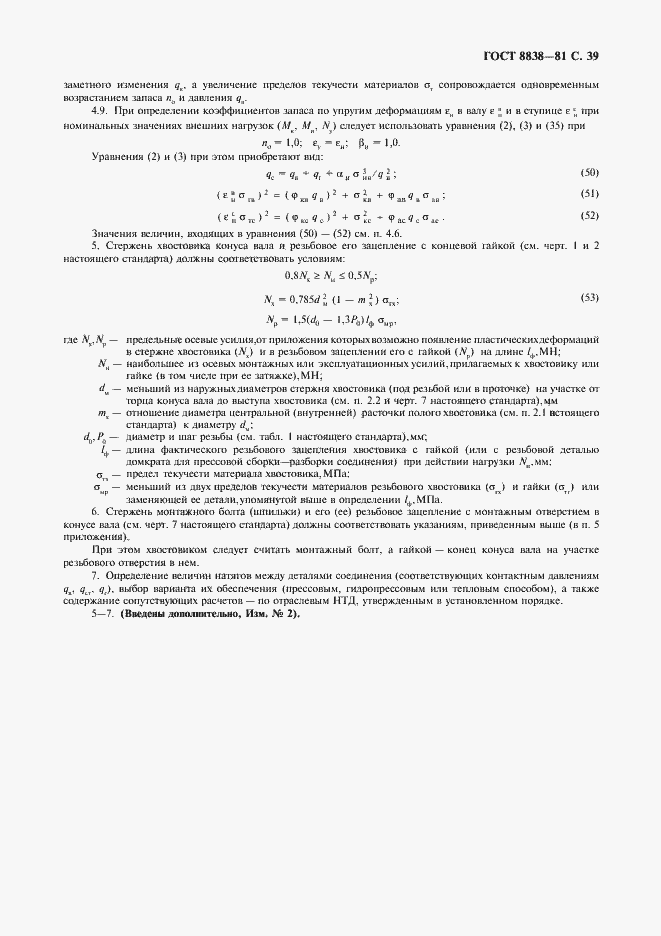 Страница 40 ГОСТ 8838-81