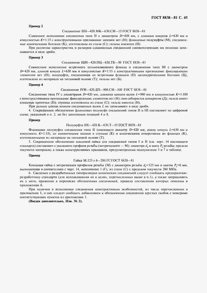 Страница 46 ГОСТ 8838-81