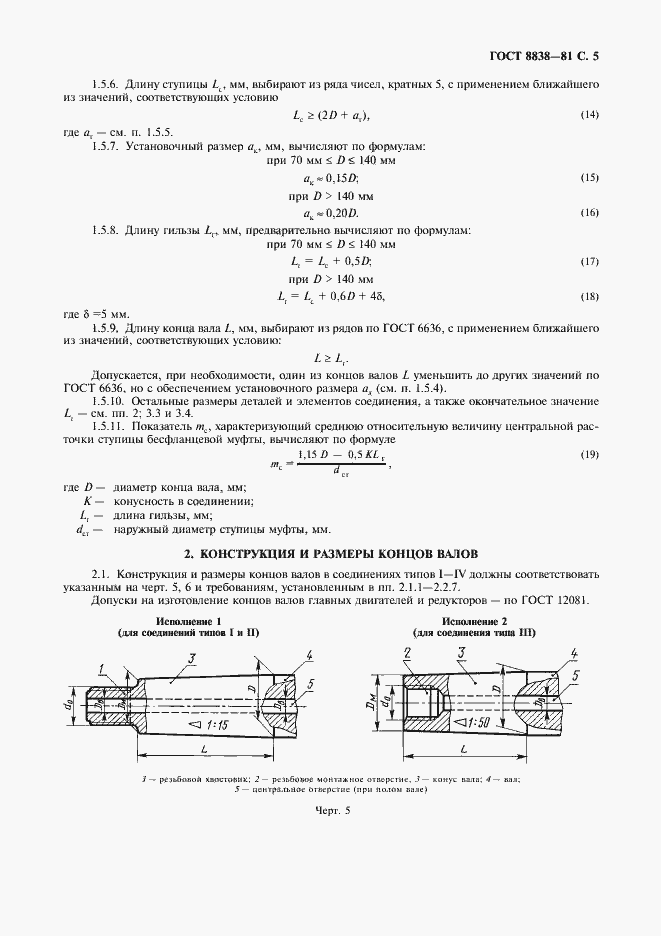 Страница 6 ГОСТ 8838-81