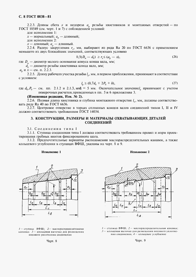Страница 9 ГОСТ 8838-81