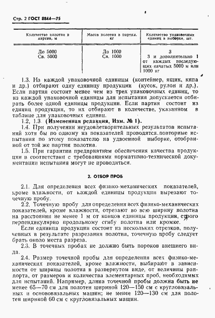 Страница 3 ГОСТ 8844-75