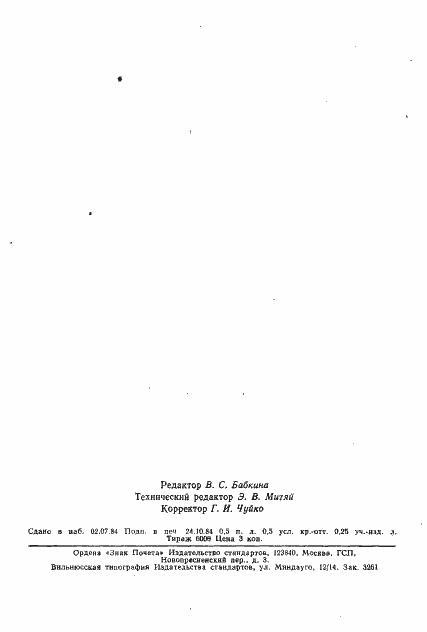 Страница 6 ГОСТ 8844-75