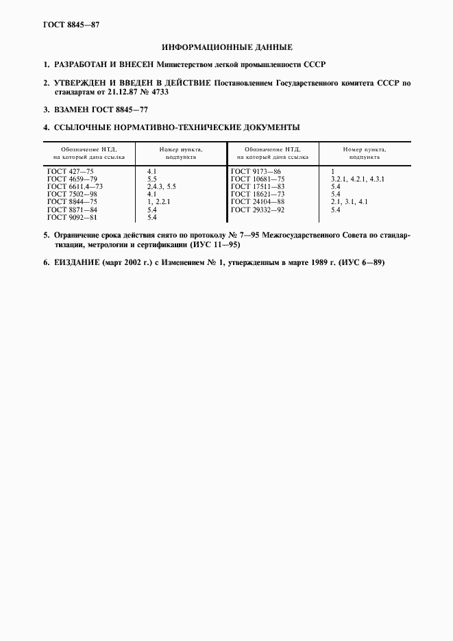 Страница 2 ГОСТ 8845-87