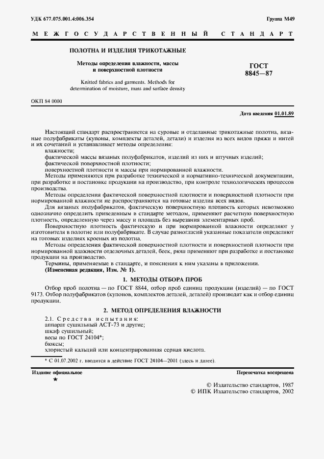 Страница 3 ГОСТ 8845-87