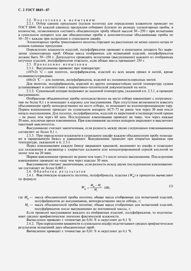Страница 4 ГОСТ 8845-87