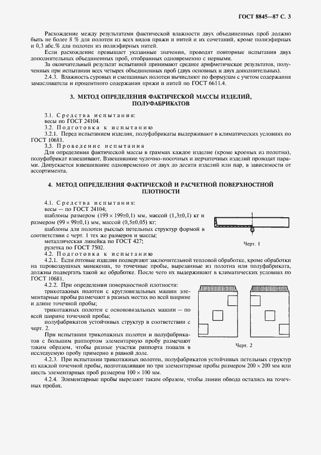 Страница 5 ГОСТ 8845-87