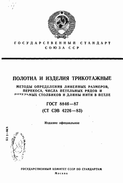 Страница 1 ГОСТ 8846-87