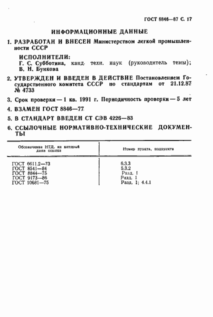 Страница 18 ГОСТ 8846-87