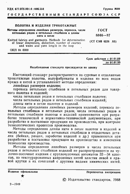 Страница 2 ГОСТ 8846-87