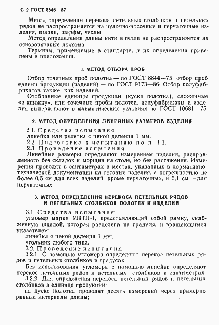 Страница 3 ГОСТ 8846-87