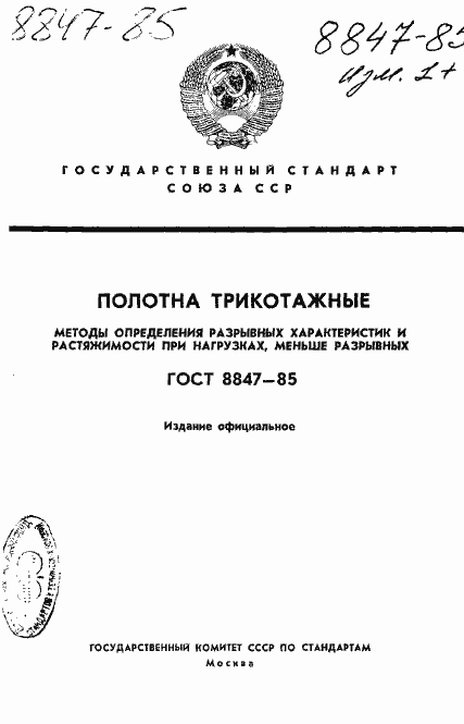 Страница 1 ГОСТ 8847-85