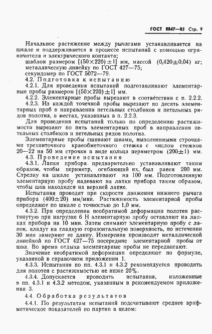 Страница 11 ГОСТ 8847-85