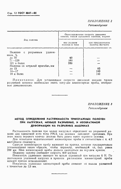 Страница 14 ГОСТ 8847-85