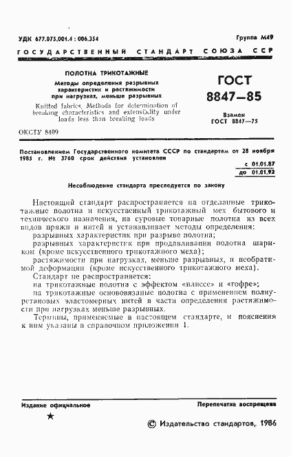 Страница 3 ГОСТ 8847-85