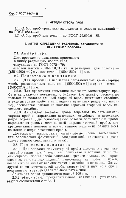 Страница 4 ГОСТ 8847-85