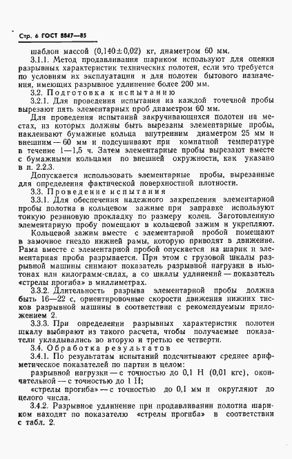 Страница 8 ГОСТ 8847-85