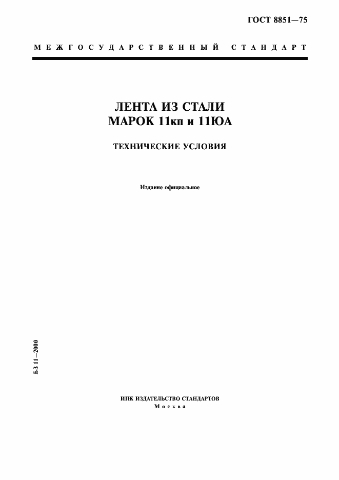 Страница 1 ГОСТ 8851-75