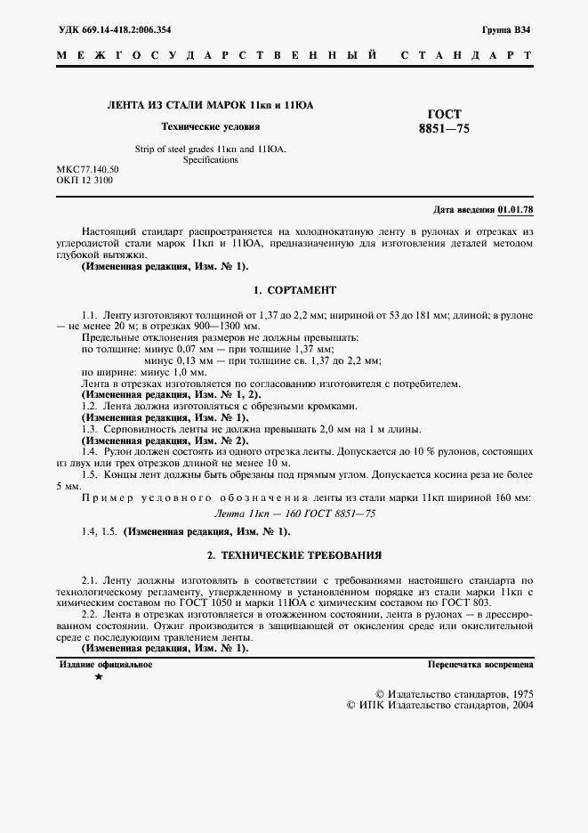 Страница 2 ГОСТ 8851-75