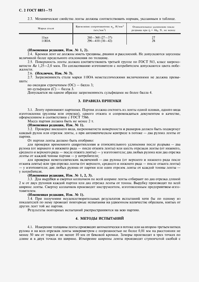 Страница 3 ГОСТ 8851-75