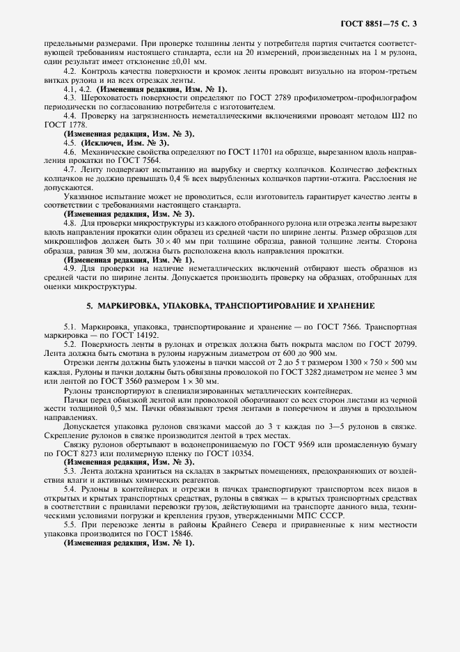 Страница 4 ГОСТ 8851-75