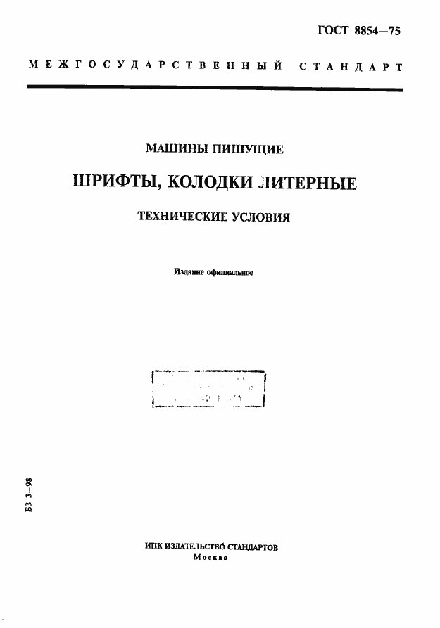Страница 1 ГОСТ 8854-75