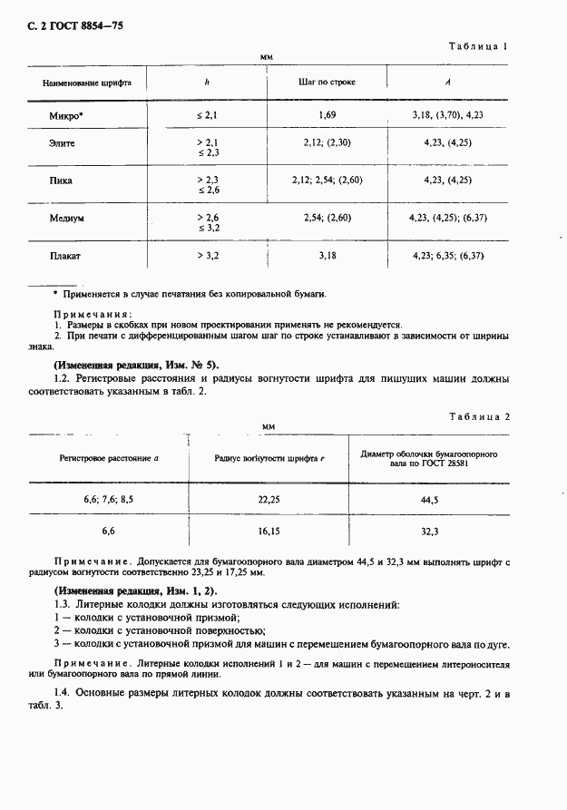 Страница 3 ГОСТ 8854-75