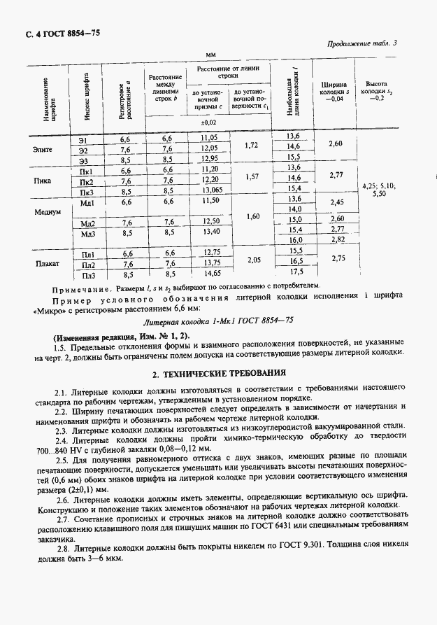 Страница 5 ГОСТ 8854-75