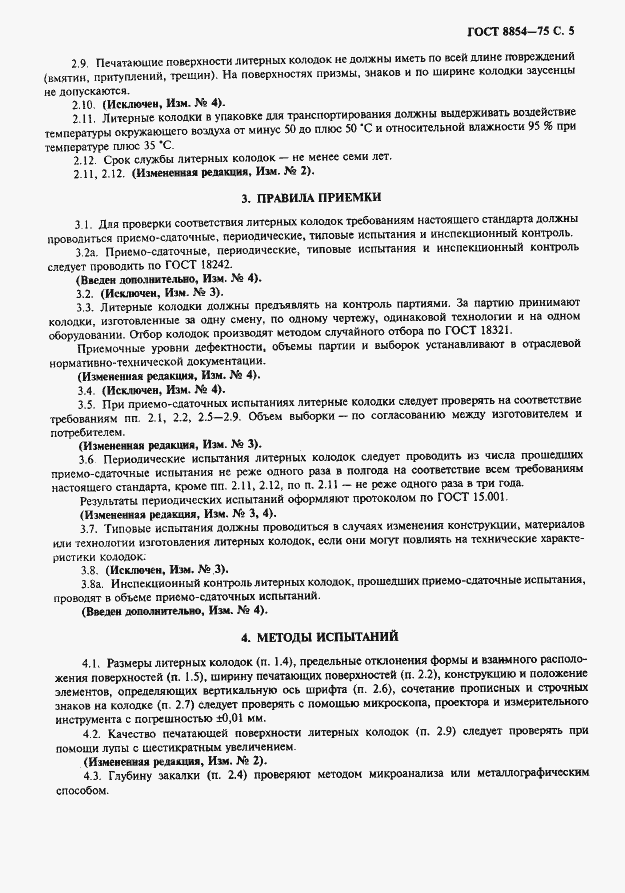 Страница 6 ГОСТ 8854-75