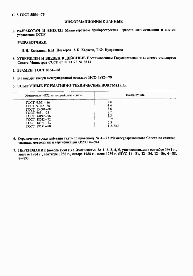 Страница 9 ГОСТ 8854-75