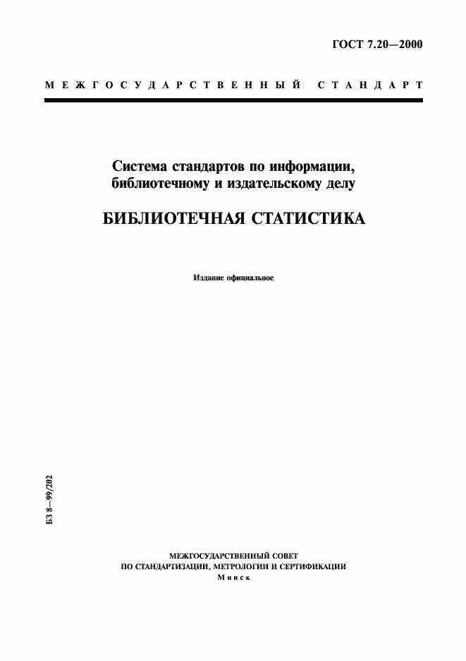 Страница 1 ГОСТ 7.20-2000