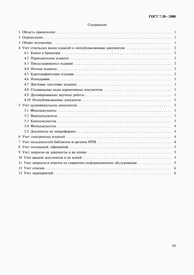 Страница 3 ГОСТ 7.20-2000