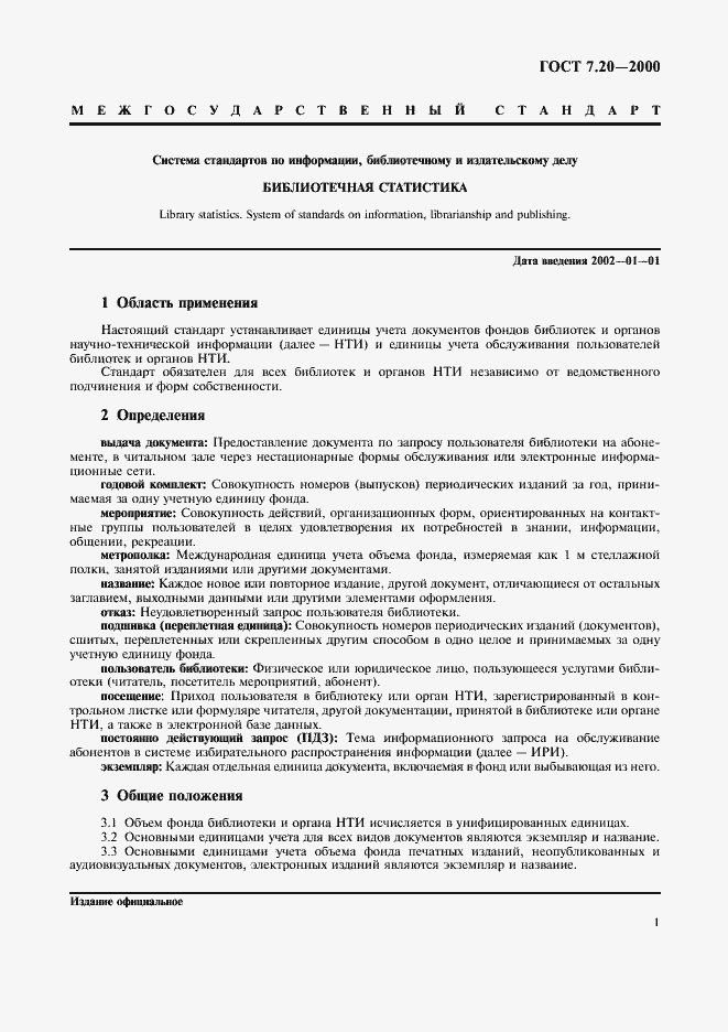 Страница 4 ГОСТ 7.20-2000