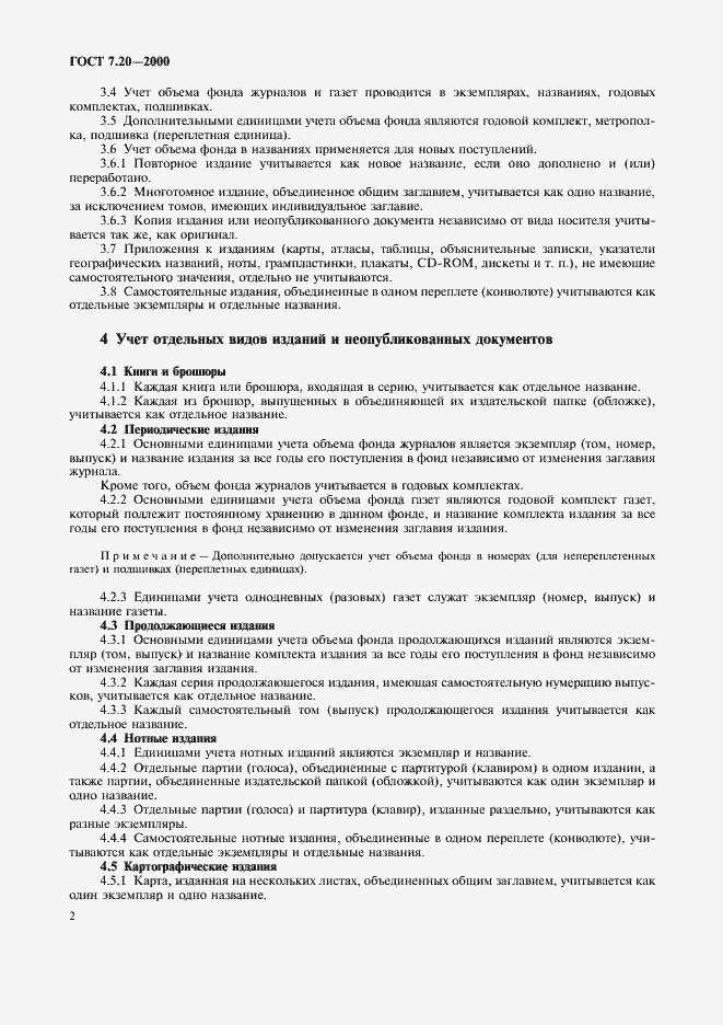 Страница 5 ГОСТ 7.20-2000