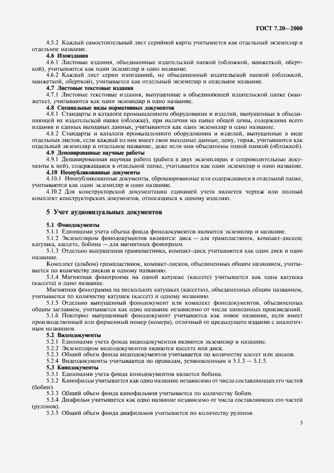 Страница 6 ГОСТ 7.20-2000