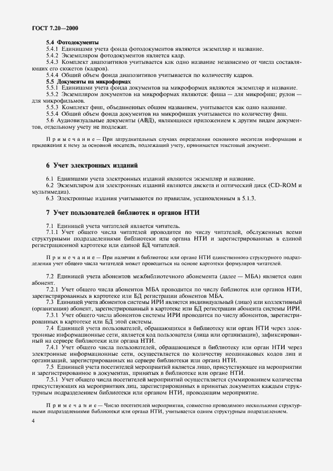 Страница 7 ГОСТ 7.20-2000