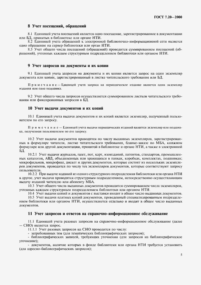 Страница 8 ГОСТ 7.20-2000