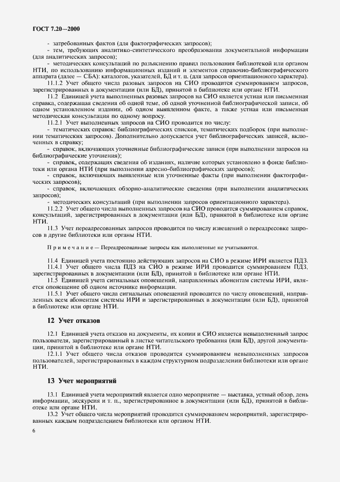 Страница 9 ГОСТ 7.20-2000