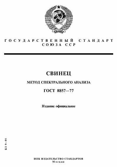 Страница 1 ГОСТ 8857-77