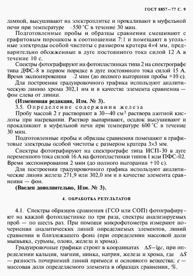 Страница 10 ГОСТ 8857-77