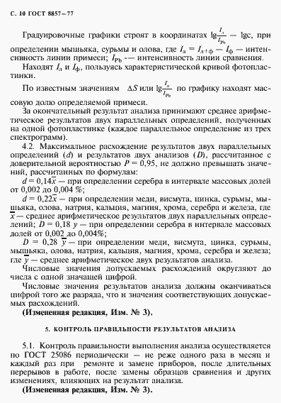 Страница 11 ГОСТ 8857-77