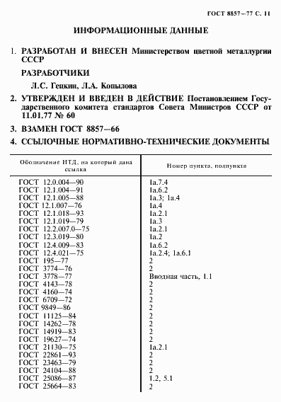 Страница 12 ГОСТ 8857-77