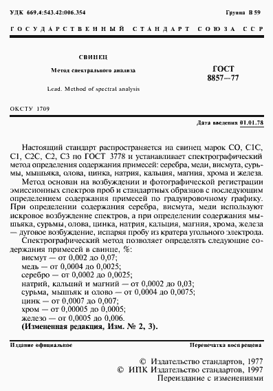 Страница 2 ГОСТ 8857-77