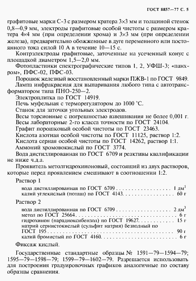 Страница 6 ГОСТ 8857-77