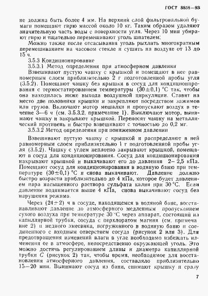Страница 10 ГОСТ 8858-93