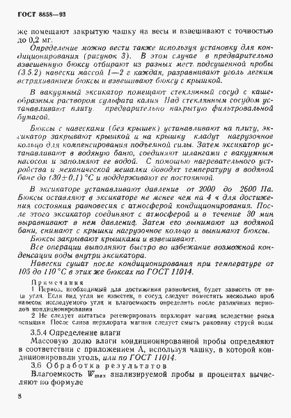 Страница 11 ГОСТ 8858-93